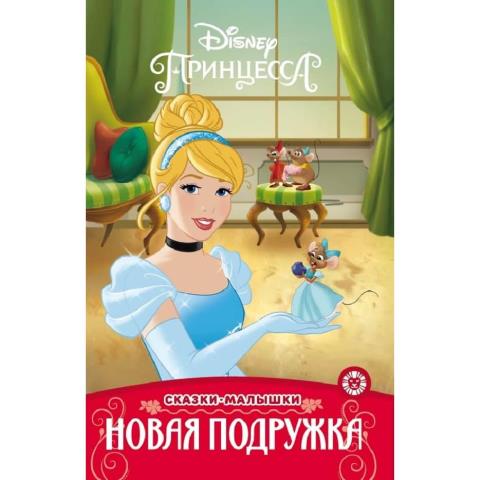 Книжка Сказка-малышка Принцесса Disney Новая подружка