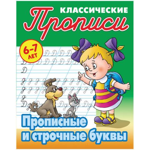 Прописи А5 Прописные и строчные буквы 6-7 лет Петренко