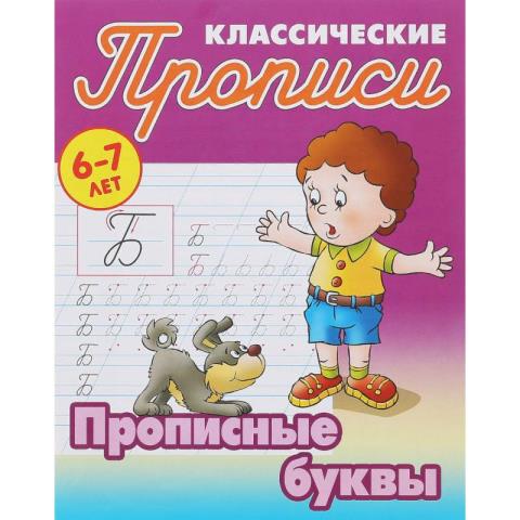 Прописи А5 Прописные буквы 6-7 лет Петренко С.В.