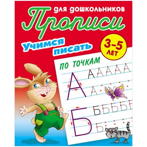 Прописи для дошкольников А5+ Учимся писать по точкам 3-5 лет Петренко С.В.