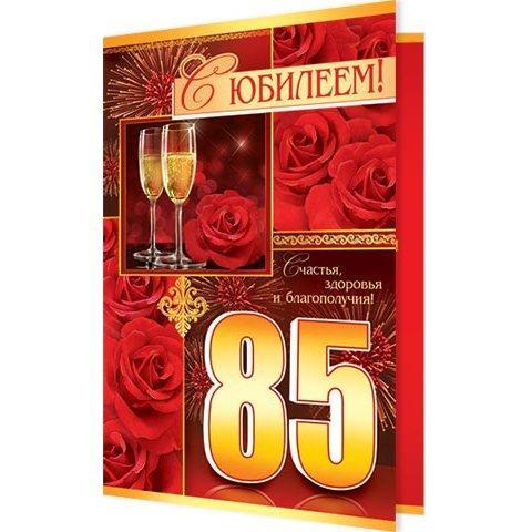 2-46-11532А С Юбилеем 85 А5