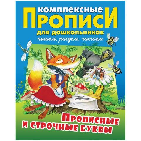 Прописи комплексные для дошкольников А4 Прописные и строчные буквы