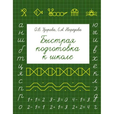 Пособие Быстрая подготовка к школе Узорова О.В.