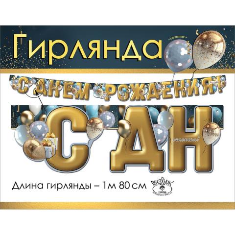 1804774 Гирлянда С Днем рождения! 1,8м