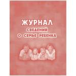Журнал сведений о семье ребенка А5 КЖ-504