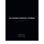 Тетрадь 48 л. (клетка) П-П Остроумие и отвага Химия 48-2411