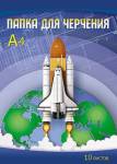 Папка для черчения А4 10 л. 160 гр. Апплика Ракета С0009-17