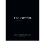 Тетрадь 48 л. (клетка) П-П Остроумие и отвага Английский язык 48-2399