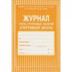 Журнал учета групповых занятий спортивной школы КЖ-107