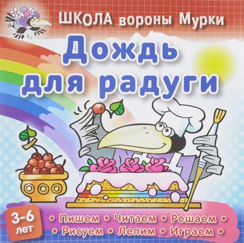 Школа Вороны мурки А5+ Дождь для радуги 3-6 лет Колодинский