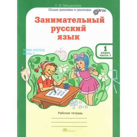 Мищенкова Занимательный рус. язык 1 кл. Р/Т в 2-х частях Ч.1. ФГОС (Росткнига)