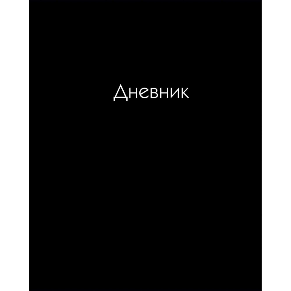 Дневник Уни К-Э Чёрный 7БЦ глян.лам. ДУ254006 Дневник Уни К-Э Чёрный 7БЦ глян.лам. ДУ254006