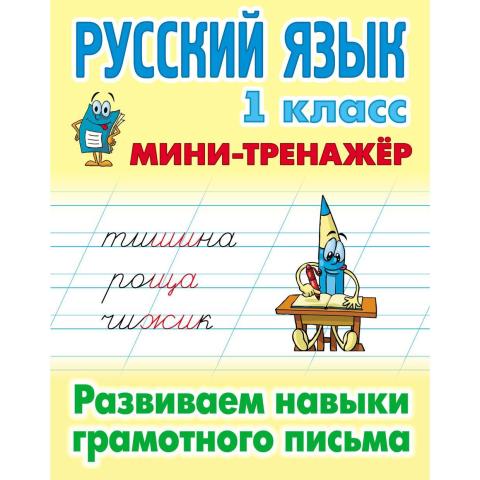 Мини-тренажер Русский язык 1 класс Развиваем навыки грамотного письма  Радевич Т.Е.