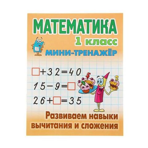 Мини-тренажер Математика 1 класс Развиваем навыки вычитания и сложения. Петренко С.В.