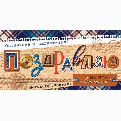 4-15-1260А Конверт Поздравляю! (ФС) 4-15-1260А Конверт Поздравляю! (ФС)