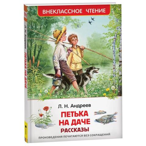 Книжка Петька на даче Рассказы Андреев 39644
