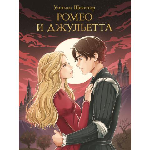 Книга У.Шекспир Ромео и Джульетта Книга У.Шекспир Ромео и Джульетта