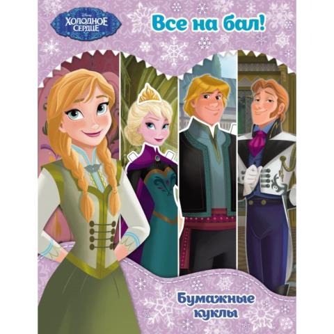 Книги по фильмам Холодное сердце Бумажные куклы Все на бал! Книги по фильмам Холодное сердце Бумажные куклы Все на бал!