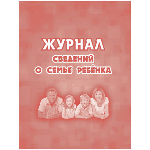 Журнал сведений о семье ребенка А5 КЖ-504 Журнал сведений о семье ребенка А5 КЖ-504