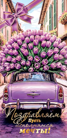 2-17-1931А Конверт для денег Поздравлем!