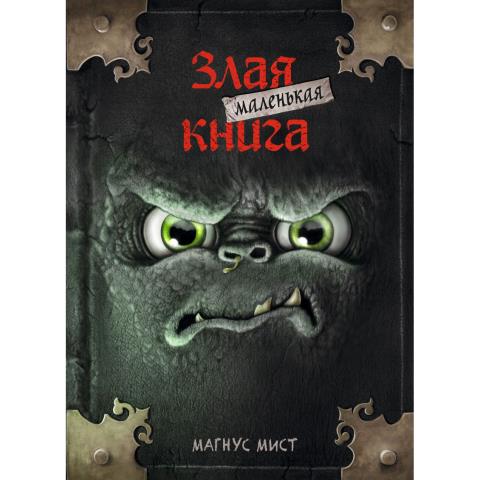 Книжка М.Мист Маленькая злая книга Книжка М.Мист Маленькая злая книга