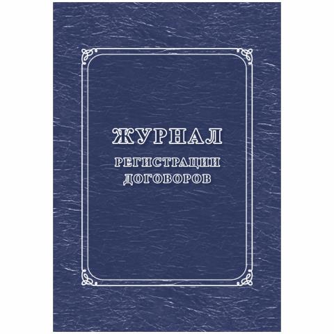 Журнал регистрации договоров КЖ-1279