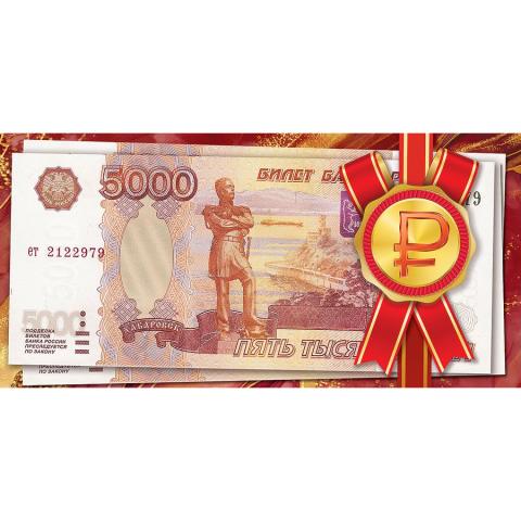 2902022 Конверт для денег 5000 рублей 