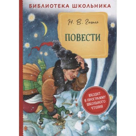 Книжка Повести Гоголь Н.В. 39394 Книжка Повести Гоголь Н.В. 39394