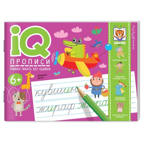 IQ-прописи Учимся писать без ошибок Куликова Е.Н., Овчинникова Н.Н.