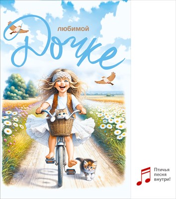 70000269 Открытка Любимой дочке А5 с текстом