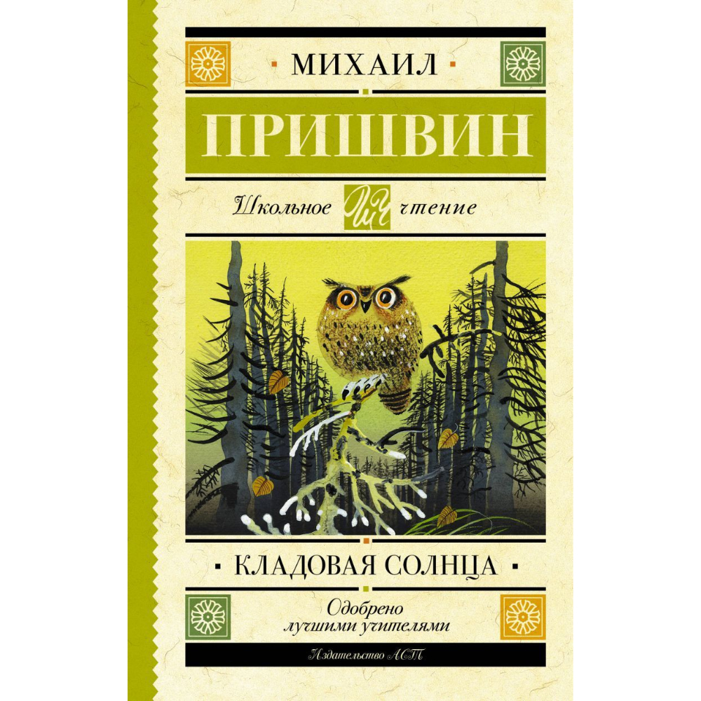 Книжка Кладовая солнца Пришвин М.М.