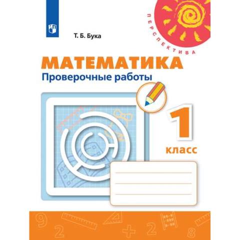 1 кл. Математика Бука Проверочные работы к уч. Дорофеева 