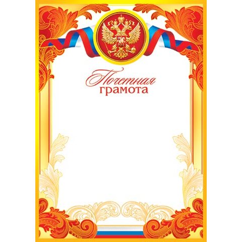 9-19-103А Почетная Грамота 9-19-103А Почетная Грамота
