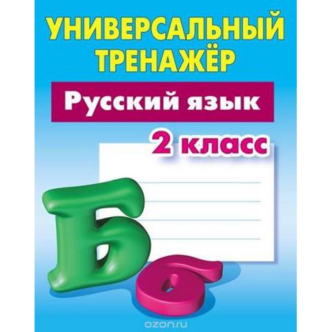 Тренажер Русский язык 2 класс Радевич Т.Е.