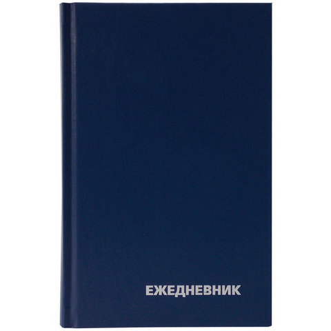 Ежедневник А5 БВ Синий ЕН-БВ_1326 Ежедневник А5 БВ Синий ЕН-БВ_1326