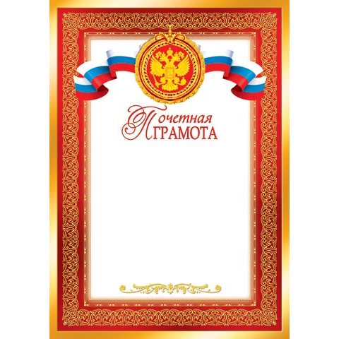 9-19-021А Почетная грамота 9-19-021А Почетная грамота