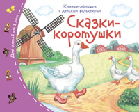 Книжки-малышки с детским фольклором.Сказки-коротушки