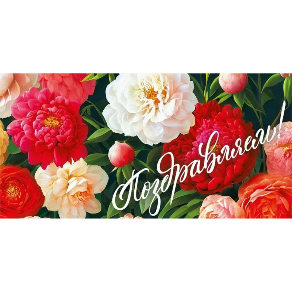 075.547 Конверт для денег Поздравляем