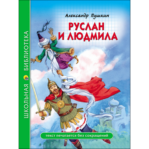 Книжка "Школьная библиотека" Руслан и Людмила А.Пушкин Книжка "Школьная библиотека" Руслан и Людмила А.Пушкин