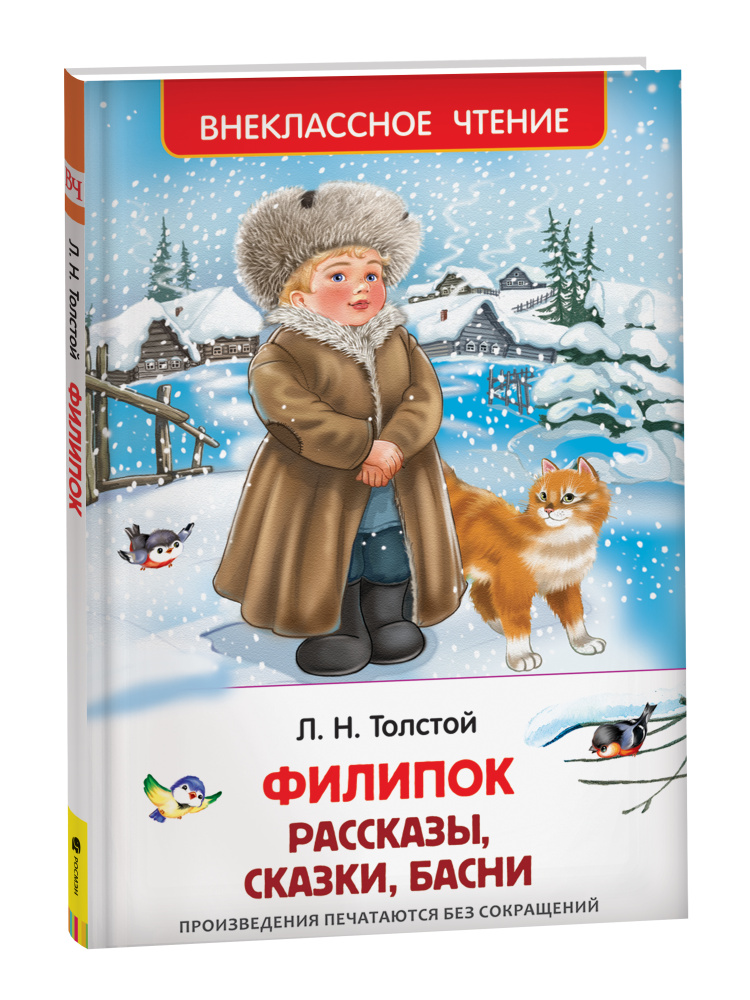 Книжка  Филипок. Рассказы, сказки, басни. Толстой Л ВЧ 26987