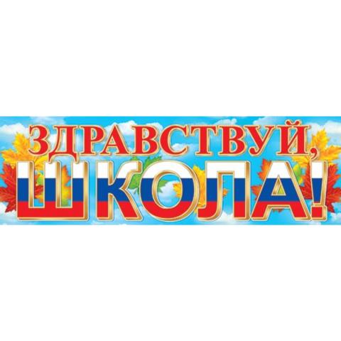 Плакат 0-03-046А Здравствуй, школа! (РФ) Плакат 0-03-046А Здравствуй, школа! (РФ)
