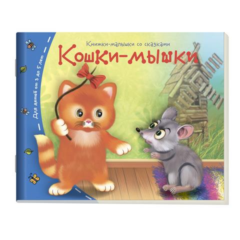 Книжки-малышки Кошки-мышки арт. 25488