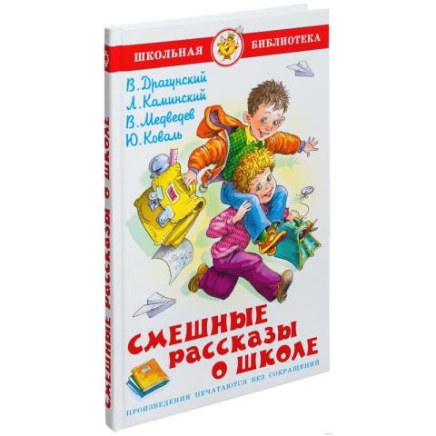 Книжка Смешные рассказы о школе Сборник К-ШБ-69