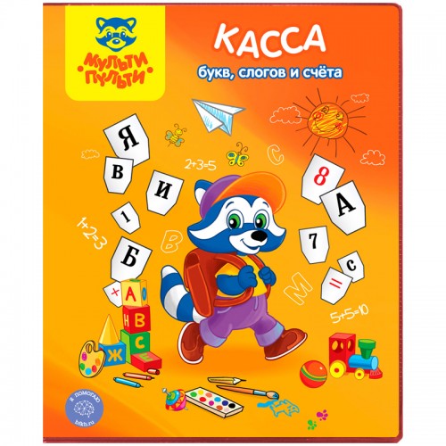 Касса букв, слогов и счета ПВХ Мульти-Пульти 15781