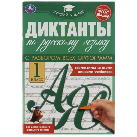Книжка Диктанты по русскому языку 1 класс 9785506069461 Книжка Диктанты по русскому языку 1 класс 9785506069461