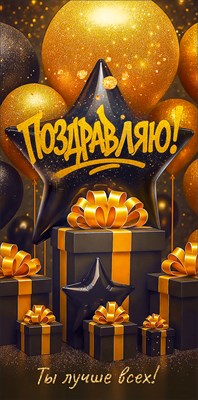 90001834 Конверт для денег Поздравляю!