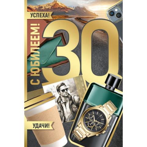 33,280,00 Открытка С юбилеем! 30 А5 с текстом 33,280,00 Открытка С юбилеем! 30 А5 с текстом