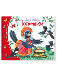Книжки-малышки с детским фольклором.Потешки