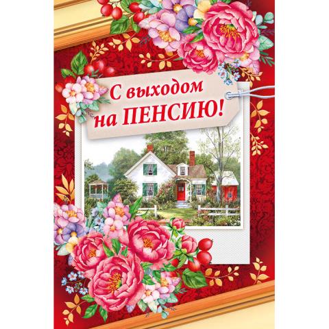 28.096.00 Открытка С выходом на пенсию А5 28.096.00 Открытка С выходом на пенсию А5