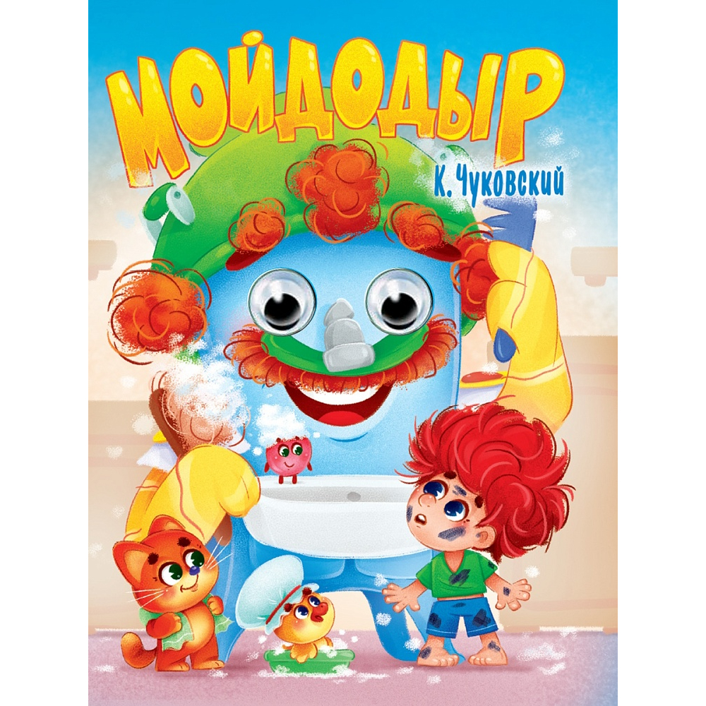 Книжка Глазки Мойдодыр Чуковский К. 160х220мм